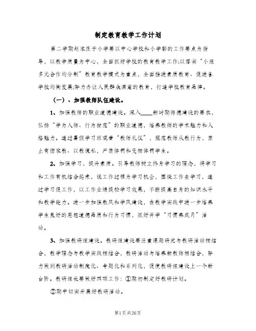 制定教育教学工作计划(5篇)