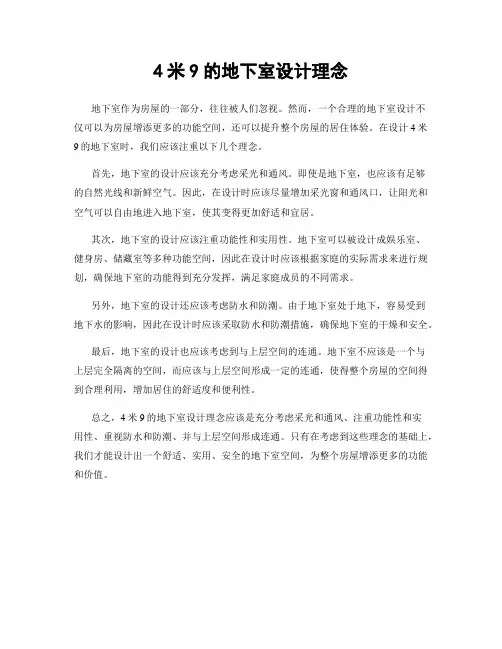 4米9的地下室设计理念