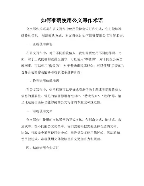 如何准确使用公文写作术语