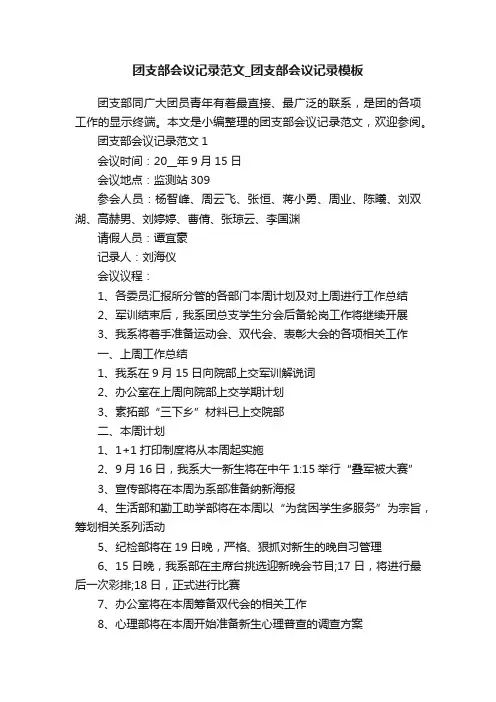 团支部会议记录范文_团支部会议记录模板