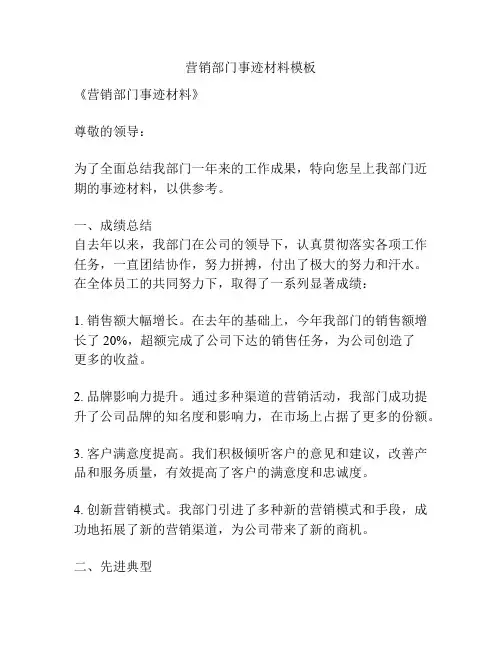 营销部门事迹材料模板