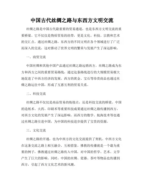 中国古代丝绸之路与东西方文明交流
