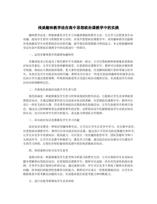 浅谈趣味教学法在高中思想政治课教学中的实践