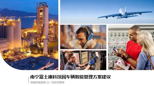 南宁富士康科技园车辆智能管理方案建议