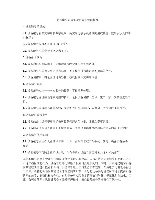 某热电公司设备命名编号管理标准
