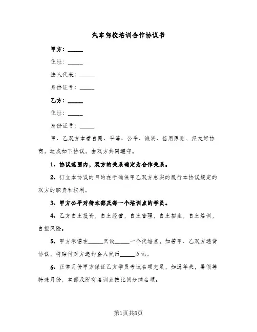 汽车驾校培训合作协议书(三篇)