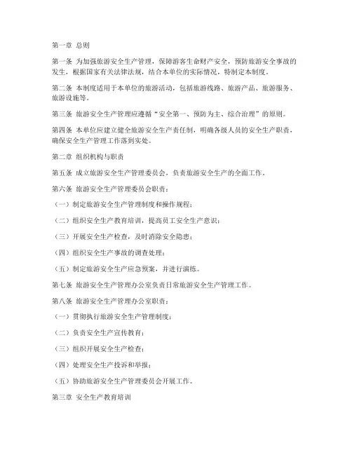 旅游安全生产管理制度