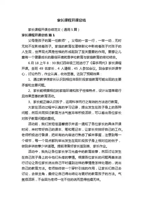 家长课程开课总结范文（通用5篇）