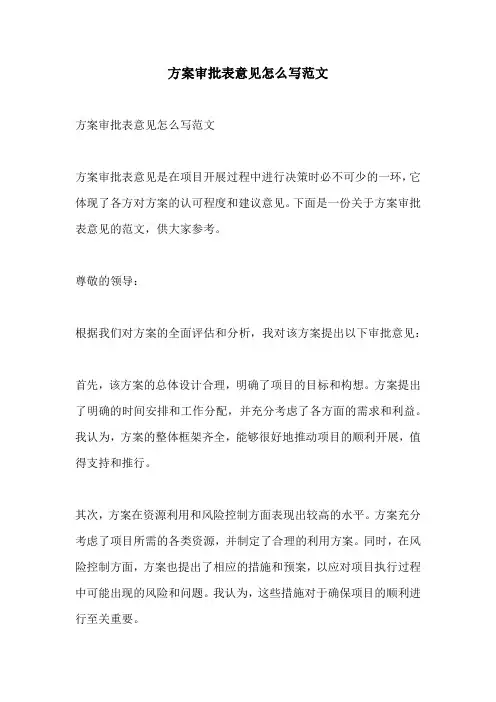方案审批表意见怎么写范文