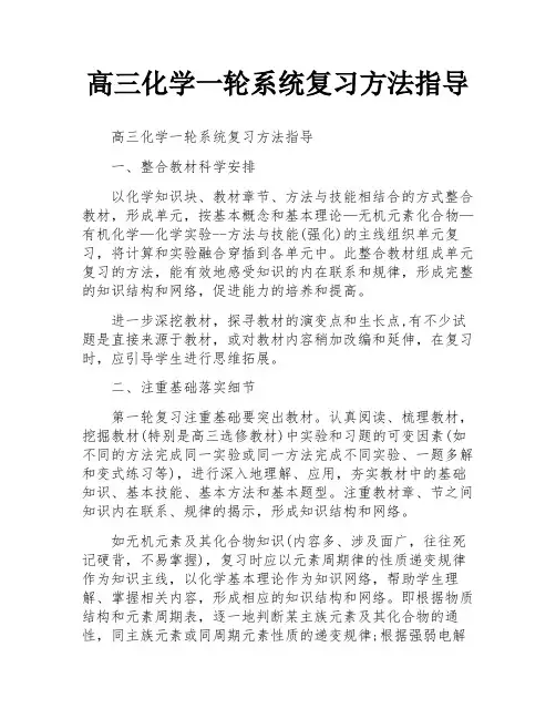 高三化学一轮系统复习方法指导