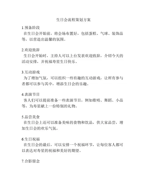 生日会流程策划方案