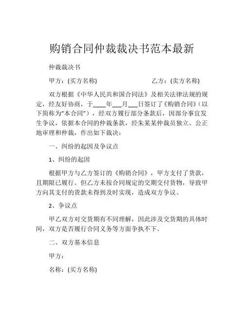 购销合同仲裁裁决书范本最新