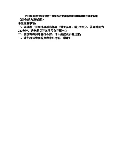 四川发展(控股)有限责任公司综合管理部经理招聘笔试题及参考答案