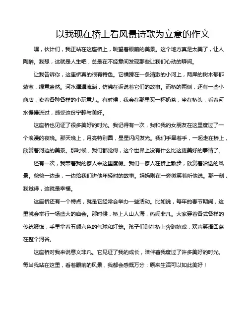以我现在桥上看风景诗歌为立意的作文