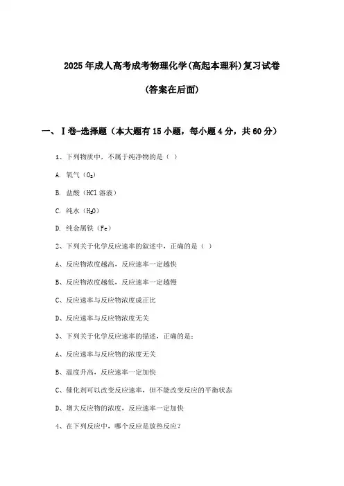 成考物理化学成人高考(高起本理科)试卷及答案指导(2025年)
