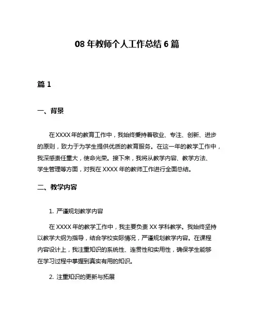 08年教师个人工作总结6篇