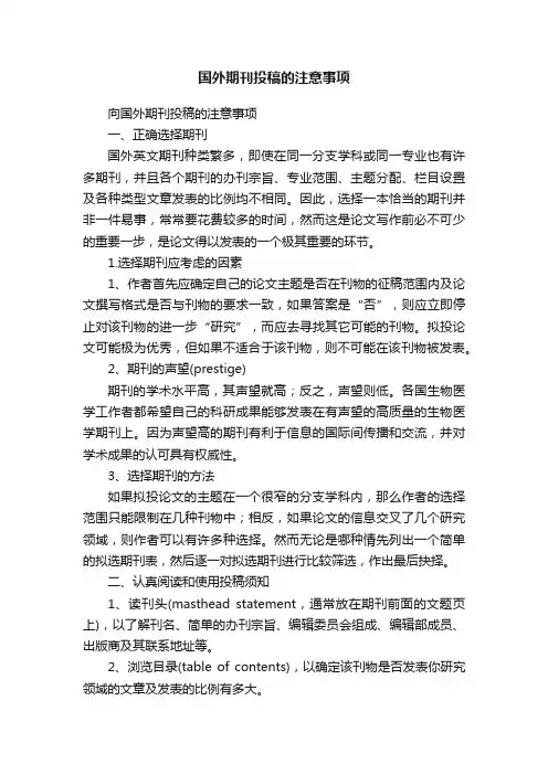 国外期刊投稿的注意事项
