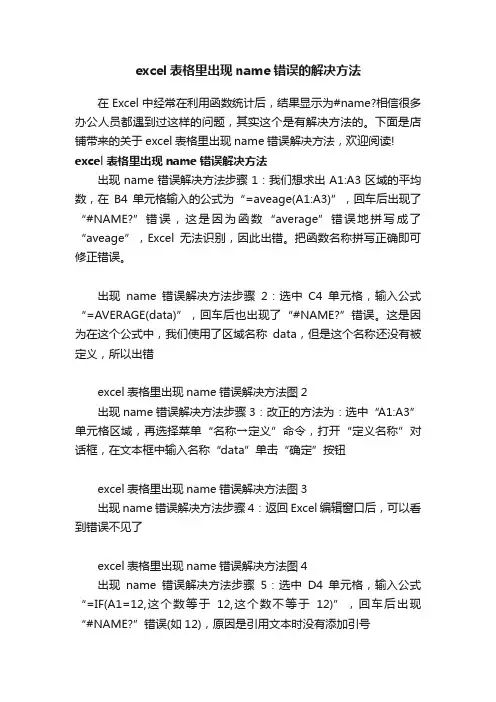 excel表格里出现name错误的解决方法