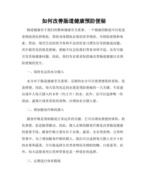 如何改善肠道健康预防便秘