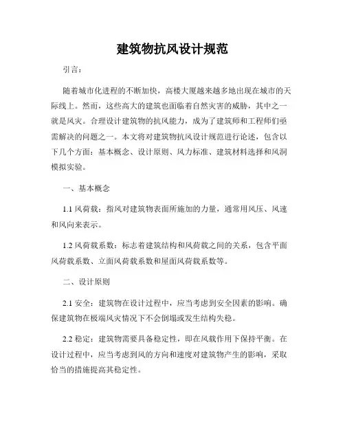 建筑物抗风设计规范
