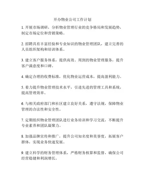 开办物业公司工作计划