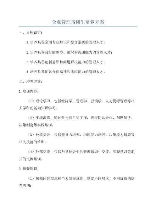 企业管理培训生培养方案