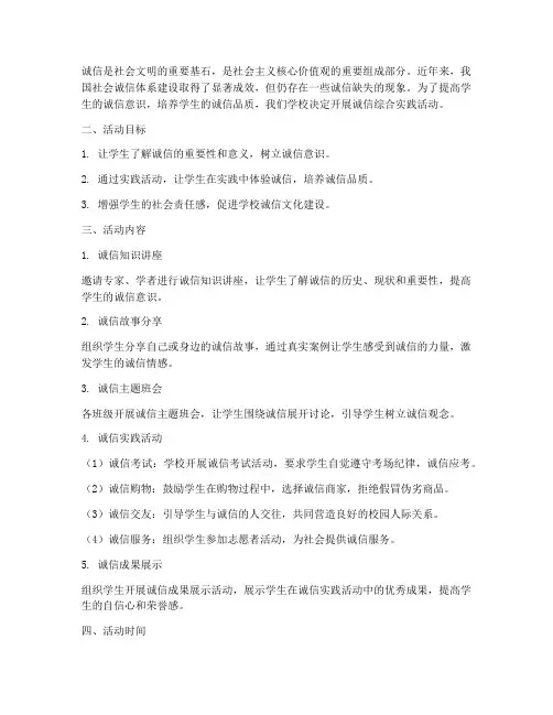 诚信综合实践活动方案