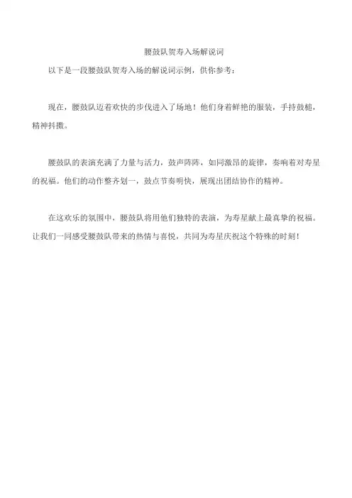 腰鼓队贺寿入场解说词