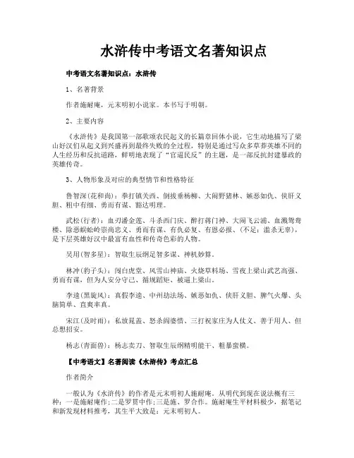 水浒传中考语文名著知识点