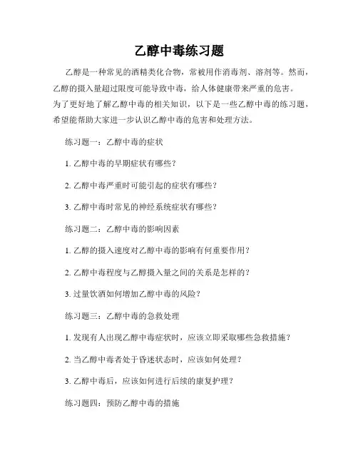 乙醇中毒练习题