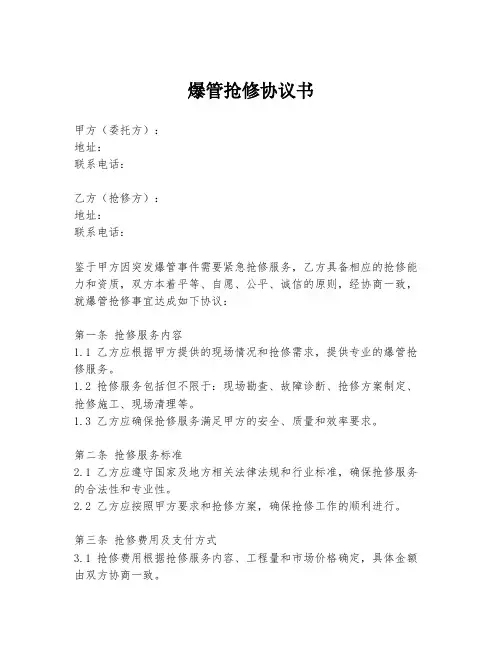 爆管抢修协议书