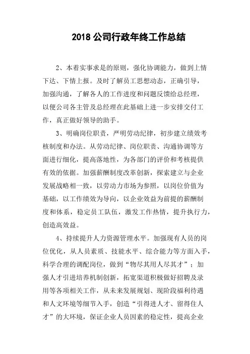 2018公司行政年终工作总结