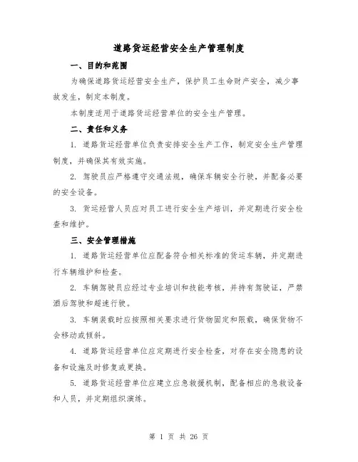 道路货运经营安全生产管理制度(5篇)