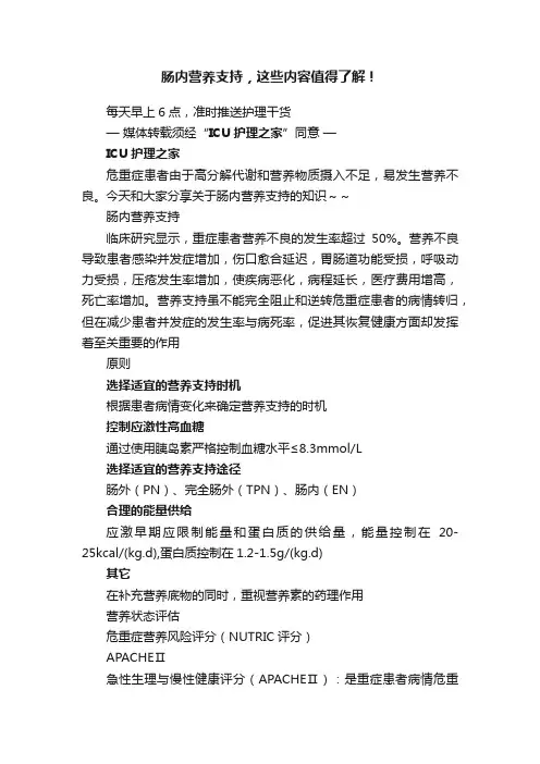 肠内营养支持，这些内容值得了解！