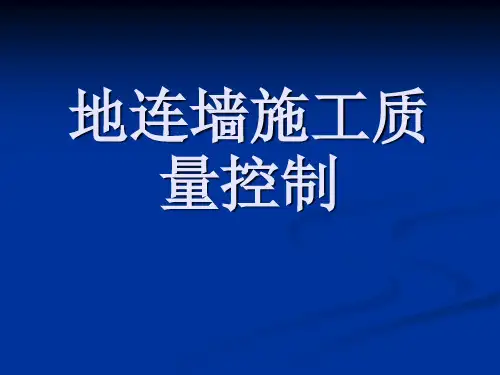 地连墙质量控制