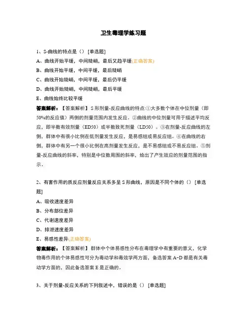 卫生毒理学练习题