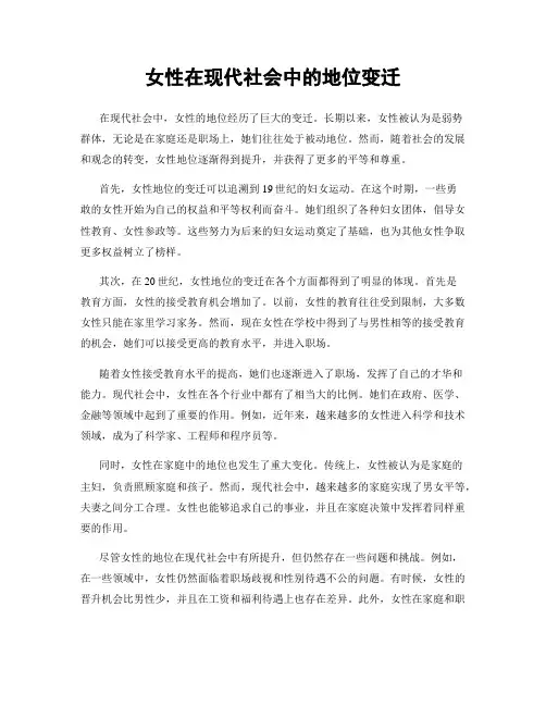女性在现代社会中的地位变迁