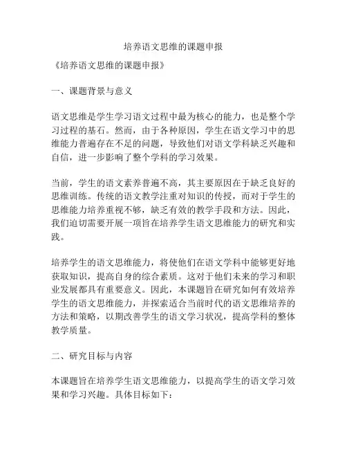 【课题申报】培养语文思维的课题申报