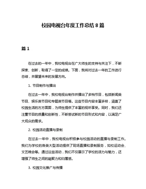 校园电视台年度工作总结8篇