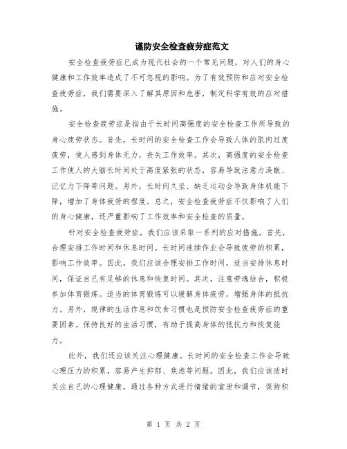 谨防安全检查疲劳症范文