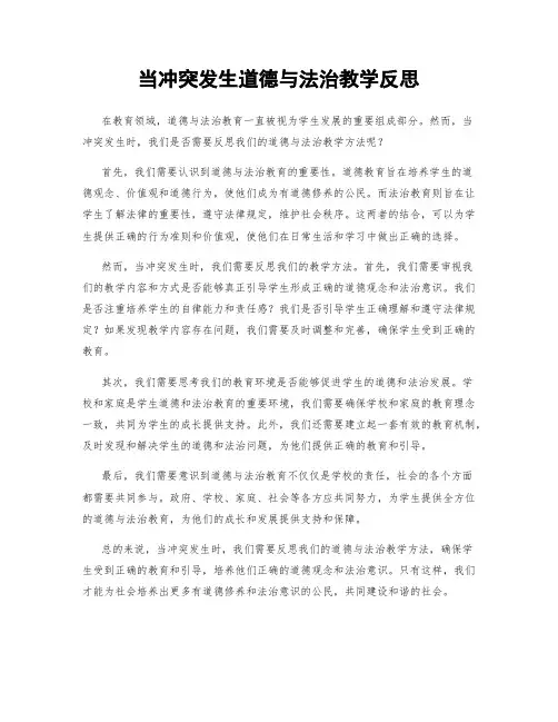 当冲突发生道德与法治教学反思