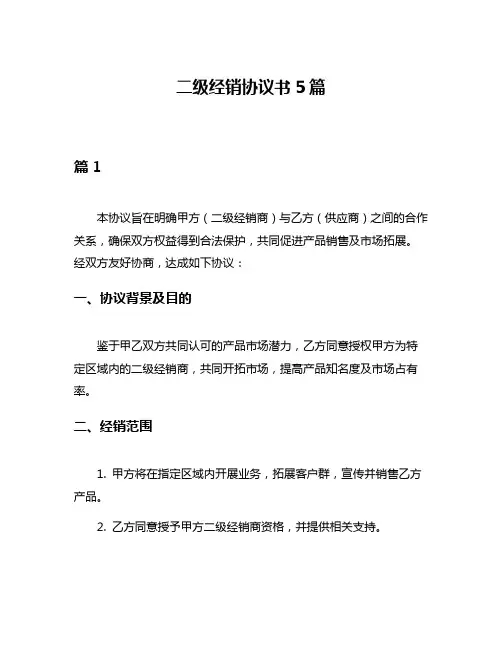 二级经销协议书5篇