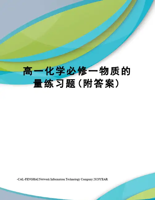 高一化学必修一物质的量练习题(附答案)