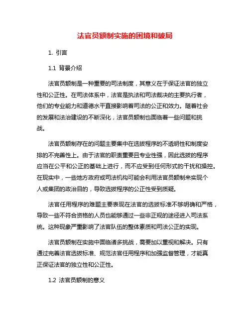 法官员额制实施的困境和破局