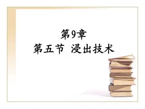 第9章第五节浸出技术