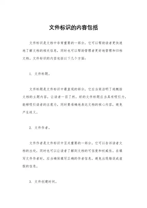 文件标识的内容包括