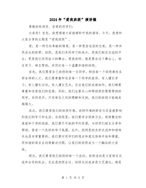 2024年“爱我班级”演讲稿(三篇)