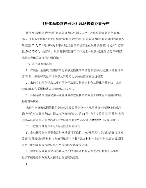《危化品经营许可证》现场核查办事程序