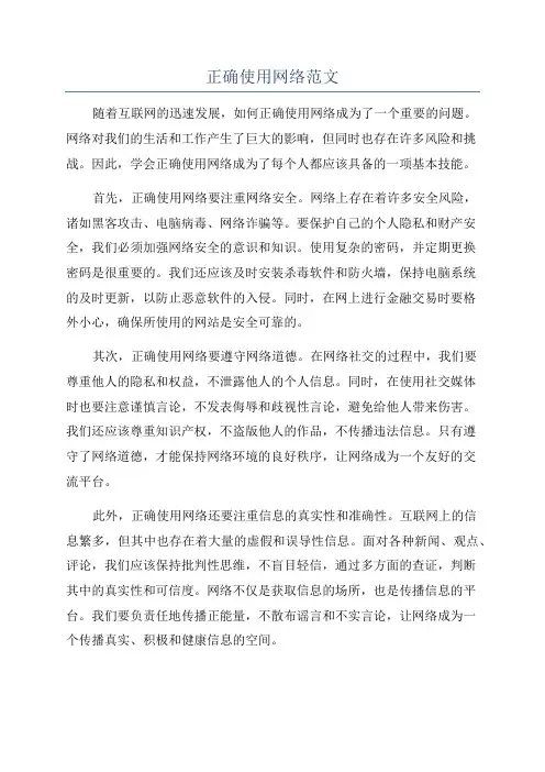 正确使用网络范文