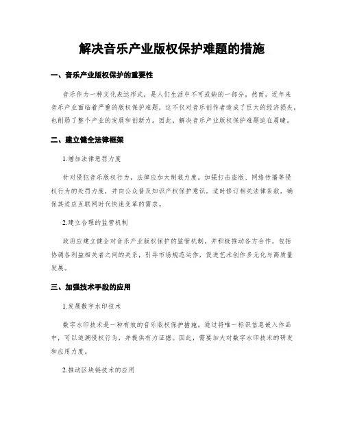 解决音乐产业版权保护难题的措施